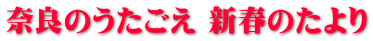 奈良のうたごえ 新春のたより