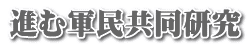 進む軍民共同研究