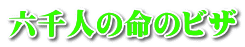 六千人の命のビザ