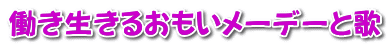 働き生きるおもいメーデーと歌
