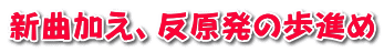 新曲加え、反原発の歩進め