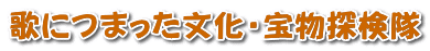 歌につまった文化・宝物探検隊