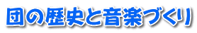 団の歴史と音楽づくり