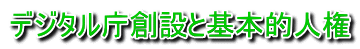 デジタル庁創設と基本的人権