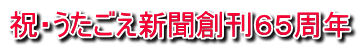 祝・うたごえ新聞創刊65周年