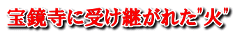 宝鏡寺に受け継がれた"火"