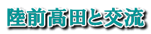 陸前高田と交流