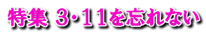 特集 3・11を忘れない