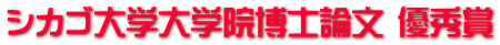 シカゴ大学大学院博士論文 優秀賞