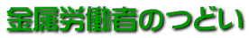金属労働者のつどい