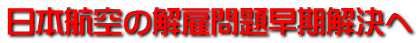 日本航空の解雇問題早期解決へ