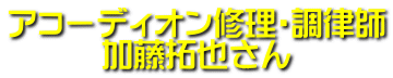 アコーディオン修理・調律師 加藤拓也さん