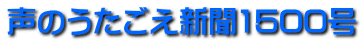 声のうたごえ新聞1500号