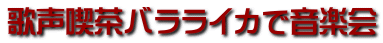 歌声喫茶バラライカで音楽会