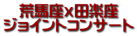 荒馬座x田楽座 ジョイントコンサート