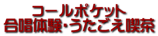 コールポケット 合唱体験・うたごえ喫茶