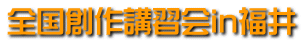 全国創作講習会in福井