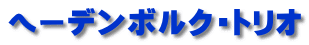 ヘーデンボルク・トリオ