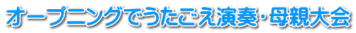 オープニングでうたごえ演奏・母親大会 