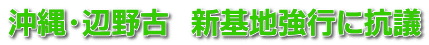 沖縄・辺野古　新基地強行に抗議 