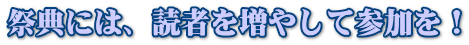 祭典には、読者を増やして参加を！ 