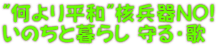 "何より平和"核兵器NO! いのちと暮らし 守る・歌