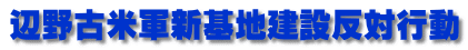 辺野古米軍新基地建設反対行動