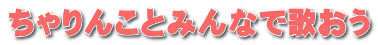 ちゃりんことみんなで歌おう 