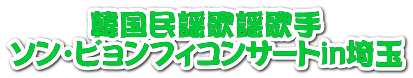 韓国民謡歌謡歌手 ソンビョンフィコンサートin埼玉 