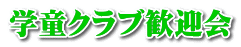 学童クラブ歓迎会 
