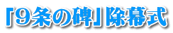 「９条の碑」除幕式 