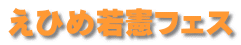 えひめ若者フェス 