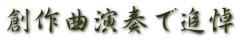 創作曲演奏で追悼