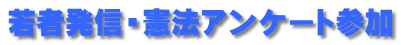 若者発信・憲法アンケート参加 