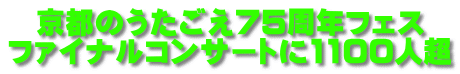 京都のうたごえ75周年フェス ファイナルコンサートに1100人超 