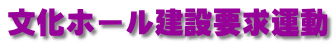 文化ホール建設要求運動 