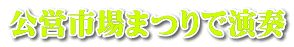 公営市場まつりで演奏 