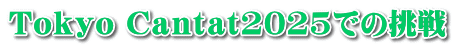 Ｔｏｋｙｏ Ｃａｎｔａｔ2025での挑戦 