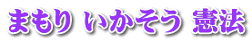 まもり いかそう 憲法 