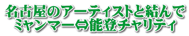 名古屋のアーティストと結んで ミャンマー⇔能登チャリティ 