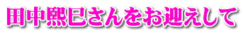 田中煕巳さんをお迎えして 