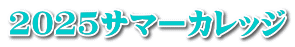 2025サマーカレッジ 