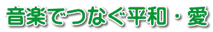 音楽でつなぐ平和・愛 