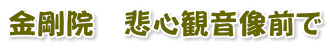 金剛院　悲心観音像前で 