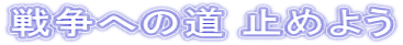 戦争への道 止めよう