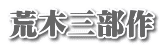 荒木三部作