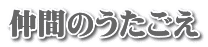 仲間のうたごえ