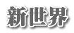 新世界