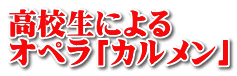 高校生による オペラ「カルメン」 
