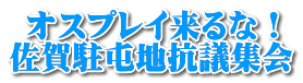 オスプレイ来るな！ 佐賀駐屯地抗議集会 